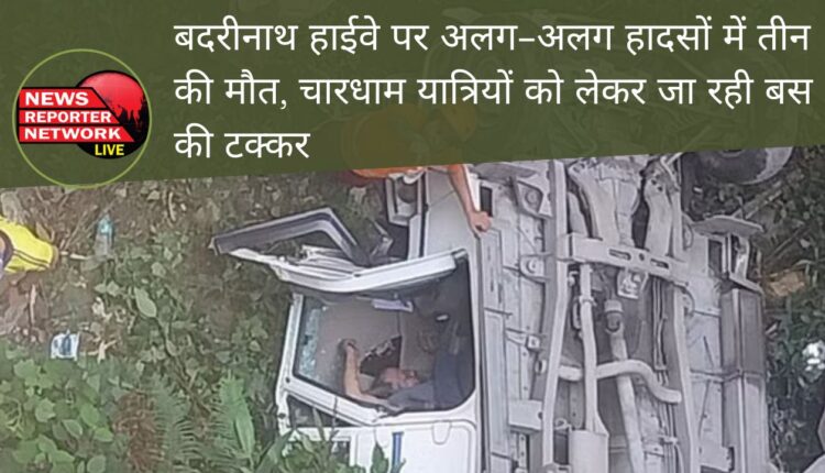 बदरीनाथ हाईवे पर सुबह 2 अलग-अलग हादसे में 3 लोगों की मौत, चारधाम यात्रियों को लेकर जा रही बस की टक्कर