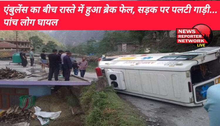 मुनस्यारी के पास मदकोट भगुना में 108 एंबुलेंस के ब्रेक फेल होने के कारण सड़क पर पलट गई, 5 लोग थे सवार
