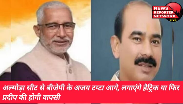 अल्मोड़ा सीट से बीजेपी के अजय टम्टा आगे, लगाएंगे हैट्रिक या फिर प्रदीप की होगी वापसी
