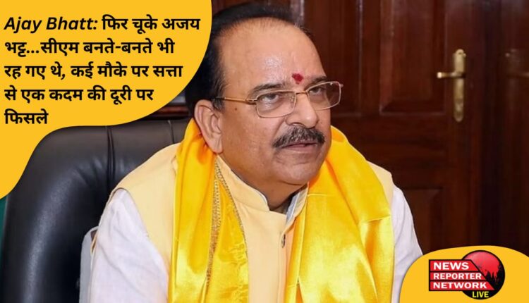 फिर चूके अजय भट्ट, मुख्यमंत्री बनते-बनते भी रह गए थे, कई मौके पर सत्ता से एक कदम की दूरी पर भी फिसले