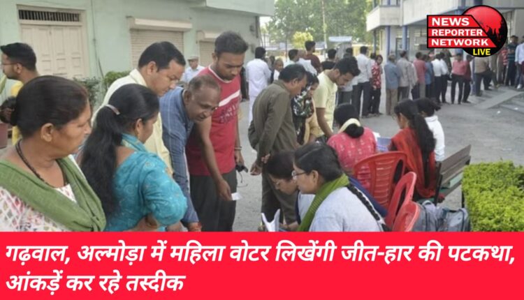 अल्मोड़ा, गढ़वाल में महिला वोटर लिखेंगी हार-जीत की पटकथा, आंकड़ें कर रहे तस्दीक