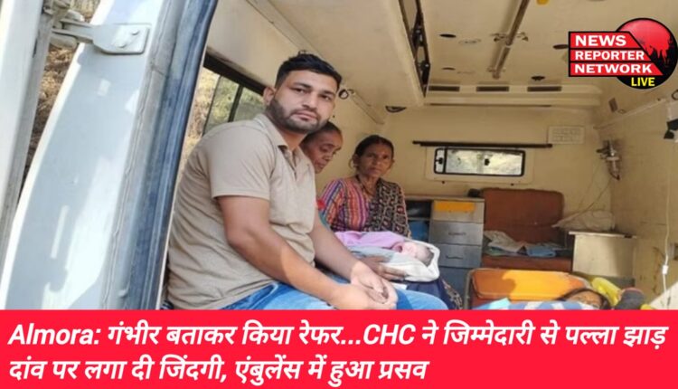 अल्मोड़ा जिले के द्वाराहाट में अस्पतालों में प्रसव कराने के सभी निर्देश और दावे हवाई साबित हुए, गंभीर बताकर किया रेफर, CHC ने जिम्मेदारी से पल्ला झाड़ दांव पर लगा दी जिंदगी, एंबुलेंस में हुआ प्रसव