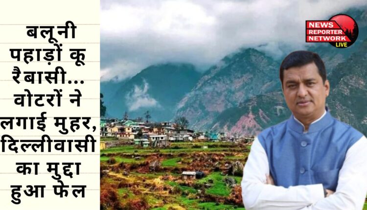 मैं पहाड़ों कू रैबासी, तू दिल्ली रैण वाली गीत से बीजेपी प्रत्याशी अनिल बलूनी को घेरने की कोशिशें नाकाम, वोटरों ने लगाई मुहर, दिल्लीवासी का मुद्दा हुआ फेल