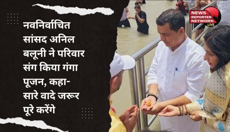 बीजेपी के राष्ट्रीय प्रवक्ता और उत्तराखंड की गढ़वाल लोकसभा सीट से नवनिर्वाचित सांसद अनिल बलूनी चुनाव जीतने के बाद आज ऋषिकेश पहुंचे