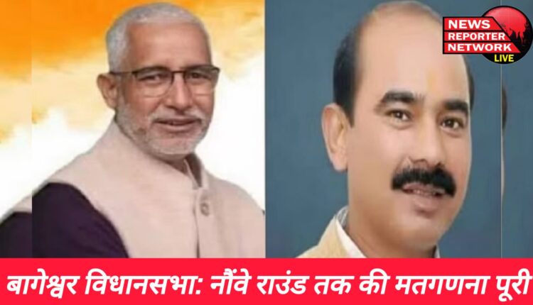 बागेश्वर विधानसभा: नौंवे राउंड तक की मतगणना पूरी