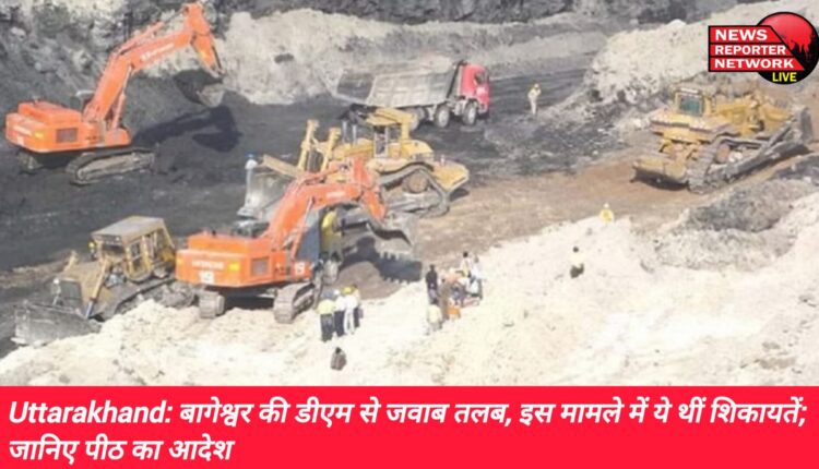 बागेश्वर की DM से जवाब तलब, इस मामले में याचिकाकर्ता की ये थीं शिकायतें; पीठ के ये है आदेश