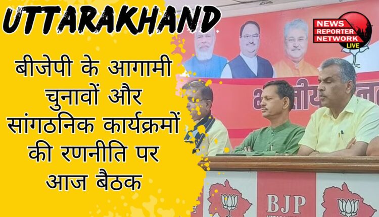 बीजेपी के आगामी चुनावों और सांगठनिक कार्यक्रमों की रणनीति पर आज बैठक