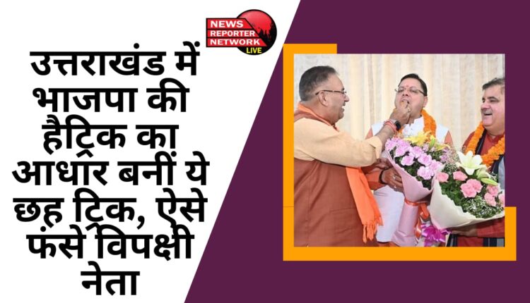 उत्तराखंड में बीजेपी की हैट्रिक का आधार बनीं ये 6 ट्रिक, ऐसे फंसे विपक्षी नेता