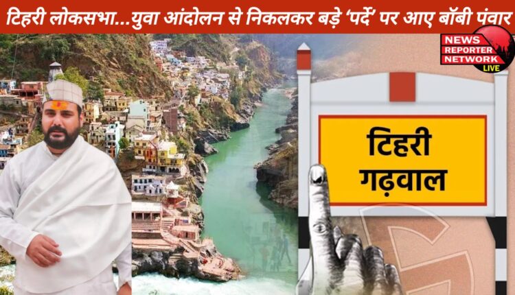 युवा आंदोलन से राजनीति में हाथ आजमाने उतरे बॉबी पंवार चुनाव नतीजे आते ही बड़े ‘पर्दे’ पर आ गए