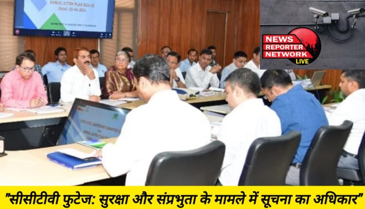 "सीसीटीवी फुटेज: सुरक्षा और संप्रभुता के मामले में सूचना का अधिकार"