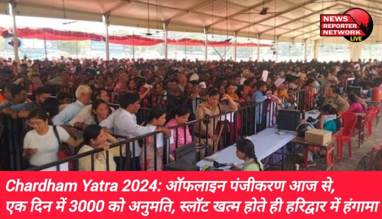 ऑफलाइन पंजीकरण आज से शुरू, 1 दिन में होंगे 3000 श्रद्धालुओं के ऑफलाइन पंजीकरण, स्लॉट खत्म होते ही हरिद्वार में हंगामा