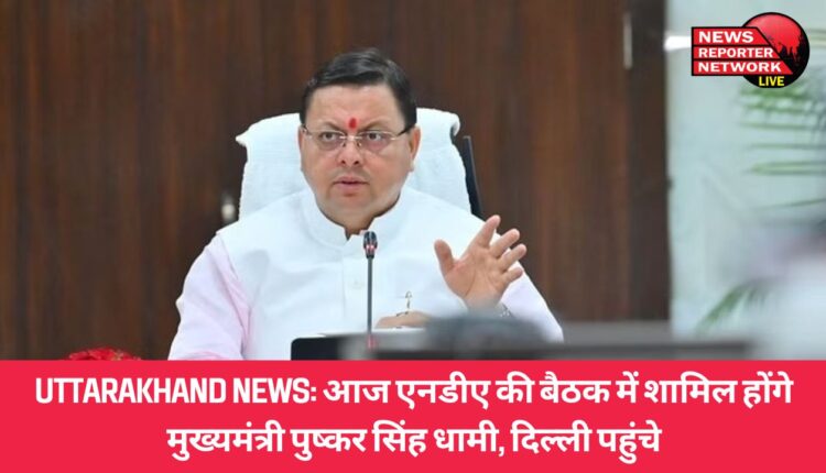 सीएम पुष्कर सिंह धामी आज एनडीए सांसदों की बैठक में होगे शामिल, नई दिल्ली पहुंच