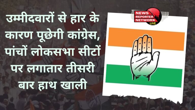 उम्मीदवारों से लोकसभा चुनावों में हार का कारण पूछेगी कांग्रेस, पांचों लोकसभा सीटों पर लगातार तीसरी बार भी हाथ खाली
