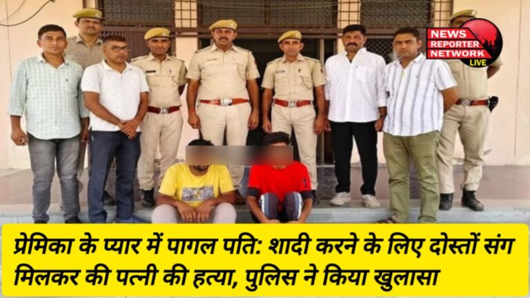 राजस्थान में हुई जसपुर की वर्षा हत्याकांड का पाली जिले के पुलिस अधीक्षक ने किया पर्दाफाश, प्रेमिका के प्यार में पागल पति ने शादी करने के लिए दोस्तों संग मिलकर कर दी पत्नी की हत्या