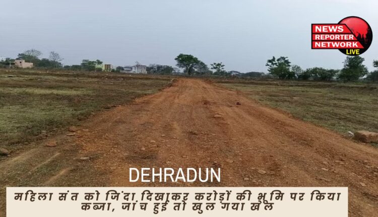 गुच्चूपानी के पास जमीन पर अवैध कब्जा करने के लिए भू माफिया ने मृत महिला संत को जिंदा दिखा दिया, जांच हुई तो खुल गया सारा खेल