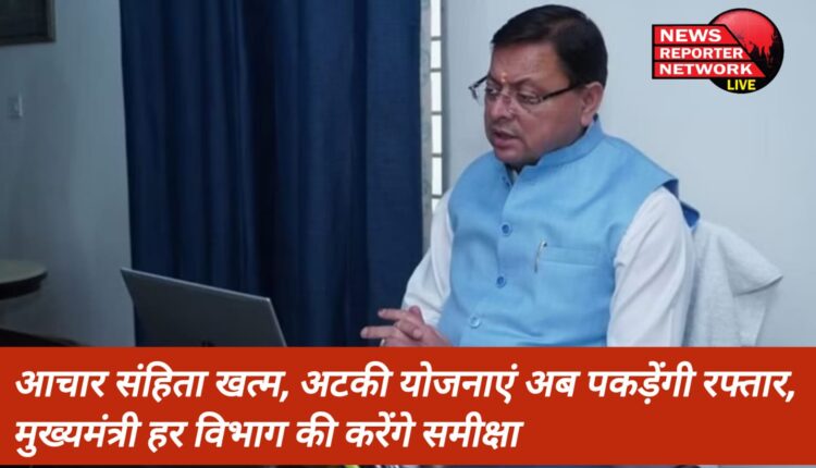 चुनाव आयोग लोकसभा चुनाव आचार संहिता करीब 83 दिन बाद, इसके साथ ही अब अटकी हुई परियोजनाओं में तेजी आएगी, सीएम धामी हर विभाग की समीक्षा करेंगे व कार्ययोजना के 10 बिंदु लेंगे