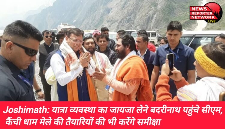 मुख्यमंत्री धामी पहुंचे बदरीनाथ, यात्रा व्यवस्था का लिया जायजा, कैंची धाम मेले की तैयारियों की भी करेंगे समीक्षा