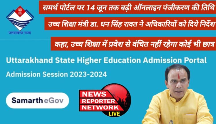समर्थ पोर्टल पर 14 जून तक बढ़ी ऑनलाइन पंजीकरण की तिथि, उच्च शिक्षा मंत्री डा. धन सिंह रावत ने अधिकारियों को दिये निर्देश, कहा, उच्च शिक्षा में प्रवेश से वंचित नहीं रहेगा कोई भी छात्र