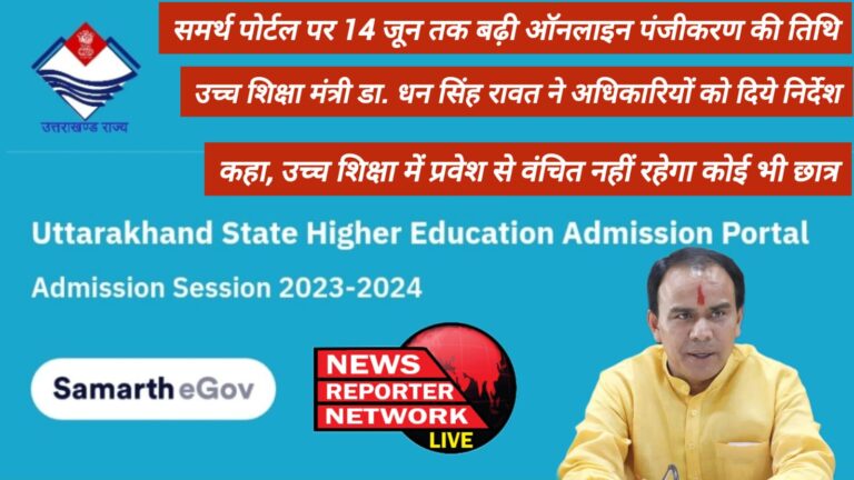 समर्थ पोर्टल पर 14 जून तक बढ़ी ऑनलाइन पंजीकरण की तिथि, उच्च शिक्षा मंत्री डा. धन सिंह रावत ने अधिकारियों को दिये निर्देश, कहा, उच्च शिक्षा में प्रवेश से वंचित नहीं रहेगा कोई भी छात्र