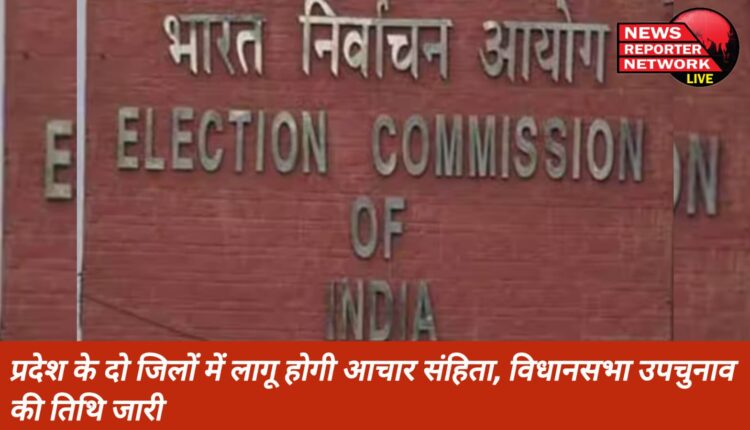 उत्तराखंड के 2 जिलों में लागू होगी आचार संहिता, विधानसभा उपचुनाव की तिथि भी जारी