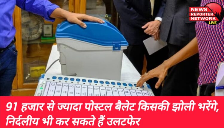 लोकसभा चुनाव में इस बार 91,000 से ज्यादा पोस्टल बैलेट हार-जीत में अहम, निर्दलीय भी कर सकते हैं उलटफेर