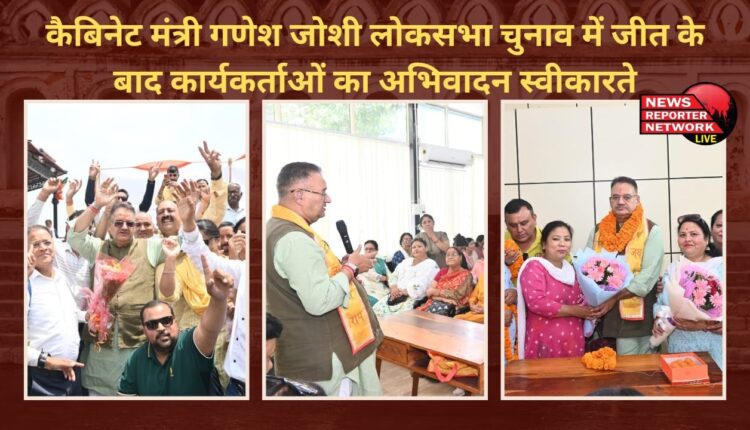 कैबिनेट मंत्री गणेश जोशी लोकसभा चुनाव में जीत के बाद कार्यकर्ताओं का अभिवादन स्वीकारते