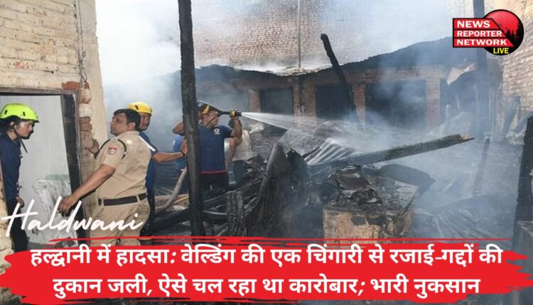 बनभूलपुरा थाने के सामने रजाई-गद्दों की दुकान में आग, आसपास के दुकानदारों में अफरातफरी, ऐसे चल रहा था कारोबार; भारी नुकसान