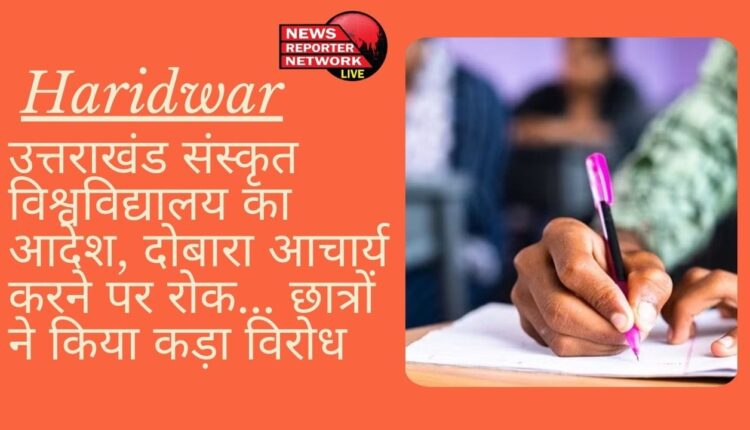 उत्तराखंड संस्कृत विश्वविद्यालय ने छात्रों के दोबारा आचार्य करने पर अब रोक लगा दी, छात्रों ने किया कड़ा विरोध