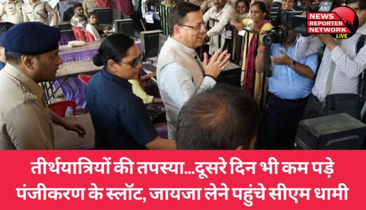 सीएम धामी आज व्यस्थाओं का जायजा लेने हरिद्वार चारधाम यात्रा पंजीकरण स्थल पर पहुंचे