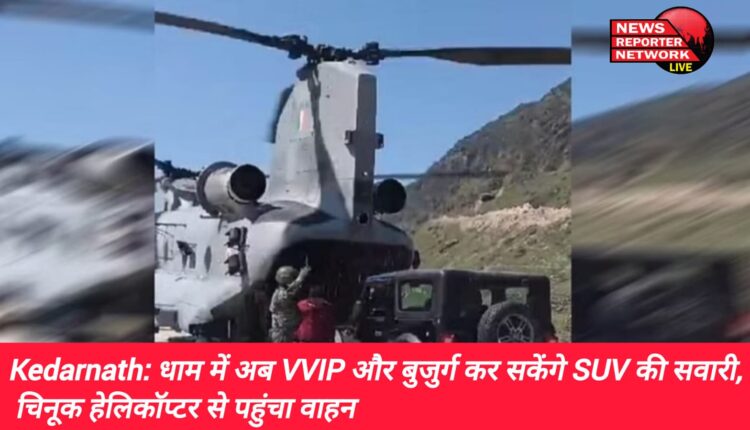 अब केदारनाथ पहुंचने वाले वीवीआईपी के साथ ही बुजुर्ग श्रद्धालु एसयूवी की सवारी का आनंद ले सकेंगे, इस वाहन का उपयोग मेडिकल इमरजेंसी में किया जाएगा