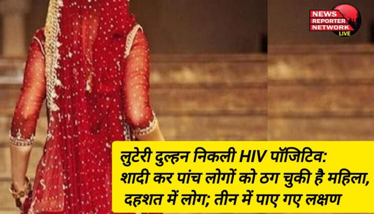पश्चिमी यूपी की एक जेल में बंद लुटेरी दुल्हन ने खुद के एचआईवी संक्रमित होने की बात छिपाते हुए कई लोगों की जान डाल दी जोखिम में I