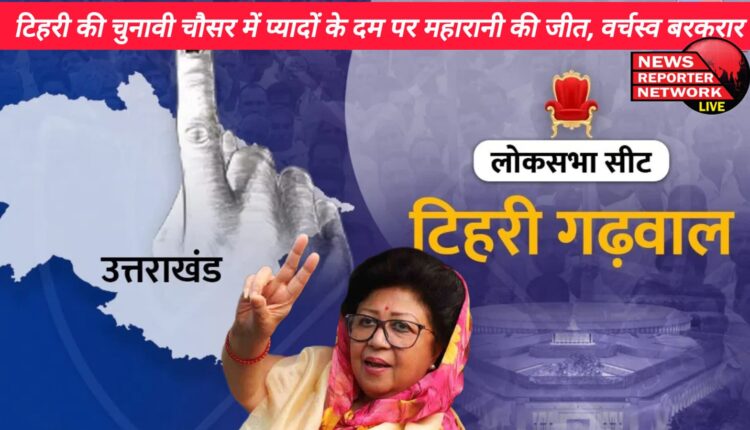 टिहरी संसदीय सीट के चुनावी चौसर में प्यादों के दम पर रानी ने जीत हासिल कर राज परिवार का वर्चस्व बरकरार