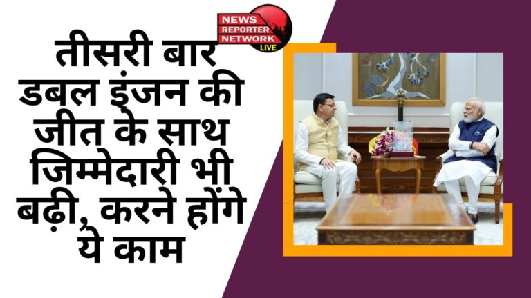 लगातार तीसरी बार चुनाव में 5 लोकसभा सीटों पर बीजेपी की जोरदार जीत के साथ डबल इंजन सरकार की जिम्मेदारियां भी बढ़ गई, करने होंगे ये काम