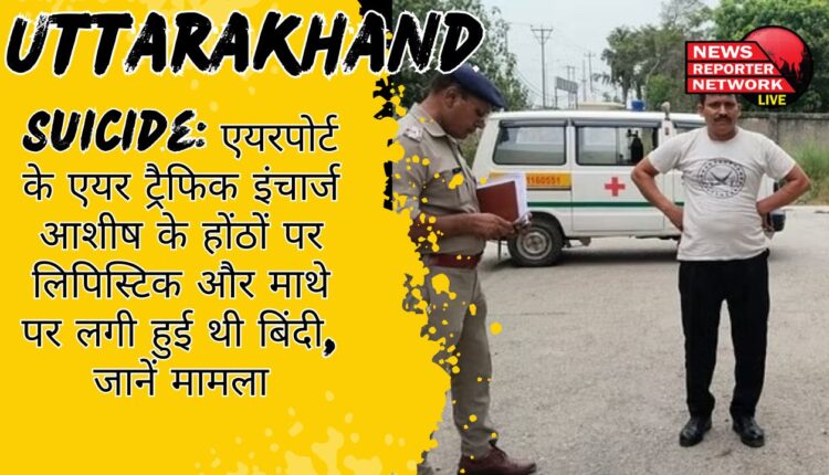 आशीष की मौत: पंतनगर एयरपोर्ट में विवादित आत्महत्या केस