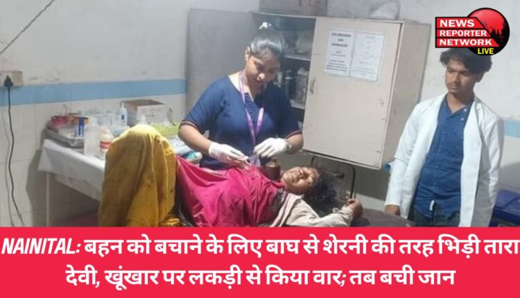 रामनगर के पास हाईवे पर जब बाघ ने एक महिला पर हमला किया तो वहीं बगल में घास काट रही तारा देवी अपनी बहन को बचाने के लिए बाघ से भिड़ गई