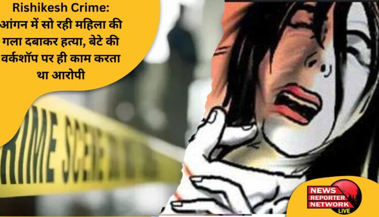 आंगन में सो रही महिला की देर रात गला दबाकर हत्या, बेटे की वर्कशाॅप पर ही काम करता था आरोपी