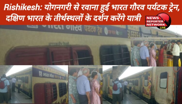 ऋषिकेश रेलवे स्टेशन से आज भारत गौरव पर्यटक ट्रेन रवाना हुई, दक्षिण भारत के तीर्थस्थलों के दर्शन करेंगे यात्री