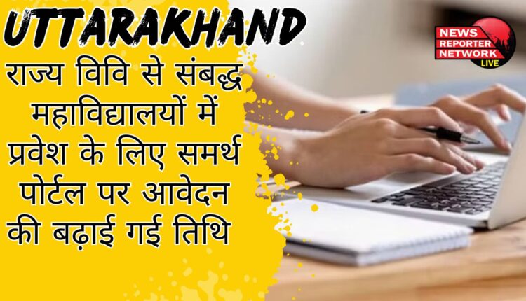 राज्य विवि से संबद्ध महाविद्यालयों में प्रवेश के लिए समर्थ पोर्टल पर आवेदन की बढ़ाई गई तिथि I