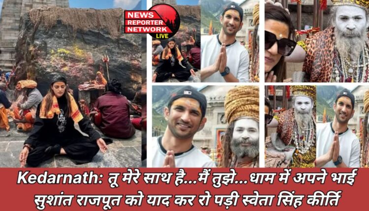 केदारनाथ पहुंचकर स्वेता सिंह कीर्ति ने अपने भाई फिल्म अभिनेता स्व. सुशांत सिंह राजपूत को लेकर कहा कि वह मेरे साथ में हैं, मैं अपने मन से महसूस कर रही हूं कि वह मेरे भीतर मौजूद है, जैसे उसने कभी छोड़ा नहीं