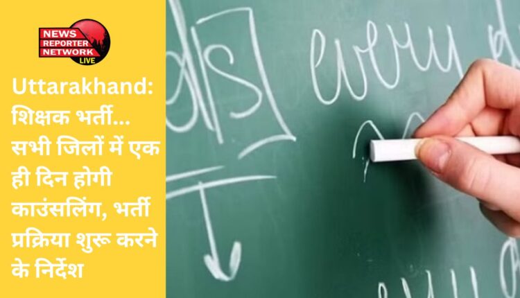 प्रदेश में प्राथमिक विद्यालयों के सहायक अध्यापकों की 3 हजार से अधिक पदों पर होने वाली भर्ती के लिए सभी जिलों में एक ही दिन में होगी काउंसलिंग