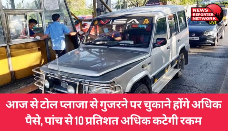 देश भर में टोल टैक्स में हो रही वृद्धि क्षेत्र के टोल प्लाजा पर रविवार की मध्य रात्रि के बाद लागू, टोल टैक्स में 5 से 10 प्रतिशत तक की वृद्धि