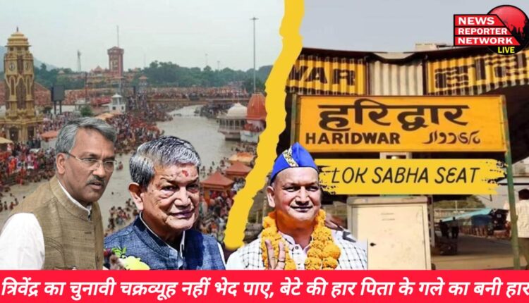 त्रिवेंद्र रावत के चुनावी चक्रव्यूह को वीरेंद्र भेद नहीं पाए, वीरेंद्र रावत की हार पिता पूर्व मुख्यमंत्री हरीश रावत के गले का ''हार'' बन गई