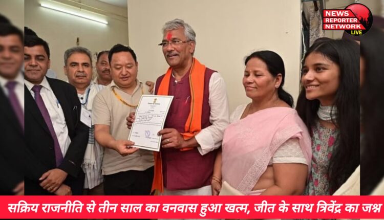 सक्रिय राजनीति से 3 वर्ष का वनवास खत्म होने के बाद त्रिवेंद्र सिंह रावत ने जीत के साथ अपनी वापसी की