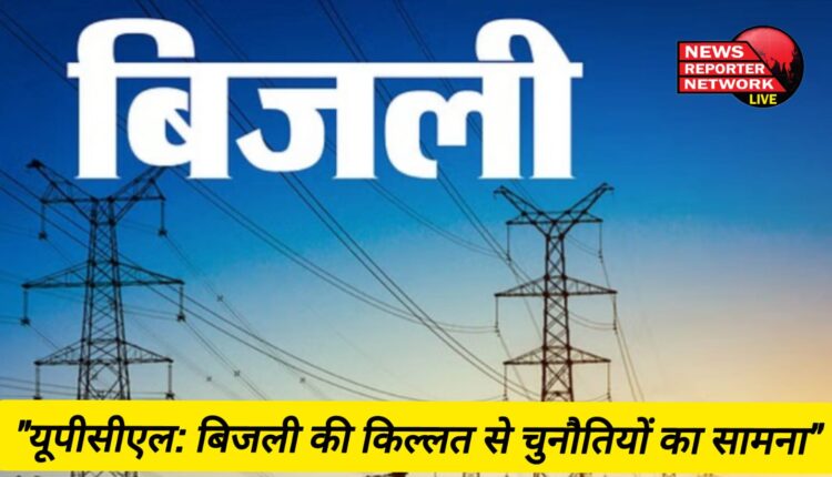 "यूपीसीएल: बिजली की किल्लत से चुनौतियों का सामना"