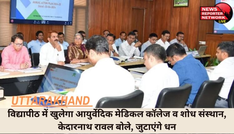 श्रीबदरीनाथ-केदारनाथ मंदिर समिति के उत्तराखंड आयुर्वेदिक भेषज्य कल्पक (फार्मासिस्ट) प्रशिक्षण संस्थान के दिन बहुरने वाले हैं, संस्थान को जल्द ही आयुर्वेदिक मेडिकल कॉलेज एवं शोध संस्थान के रूप में विकसित किया जाएगा