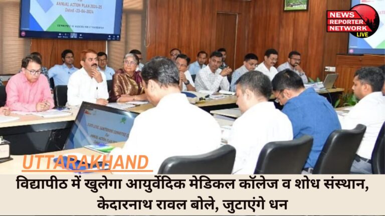 श्रीबदरीनाथ-केदारनाथ मंदिर समिति के उत्तराखंड आयुर्वेदिक भेषज्य कल्पक (फार्मासिस्ट) प्रशिक्षण संस्थान के दिन बहुरने वाले हैं, संस्थान को जल्द ही आयुर्वेदिक मेडिकल कॉलेज एवं शोध संस्थान के रूप में विकसित किया जाएगा
