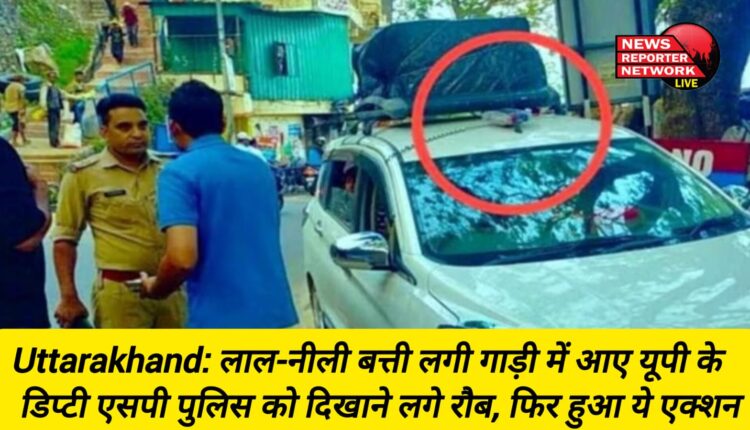डिप्टी एसपी का धौंस: पुलिस ने 1000 रुपये का चालान काटकर किया सबक सिखाया