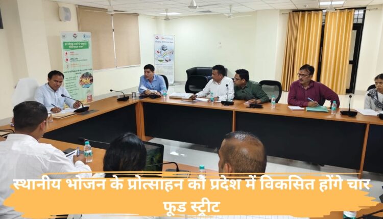 स्थानीय भोजन के प्रोत्साहन को प्रदेश में विकसित होंगे चार फूड स्ट्रीट