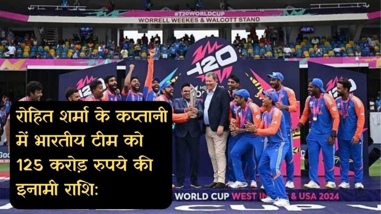 रोहित शर्मा के कप्तानी में भारतीय टीम को 125 करोड़ रुपये की इनामी राशि: इस बार किसे कितना मिला?