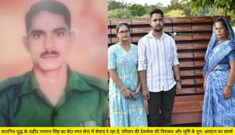 Kargil war martyr Narpal Singh's son Raman is serving in the army, the family's legacy of service to the country and the struggle for land reallocation.